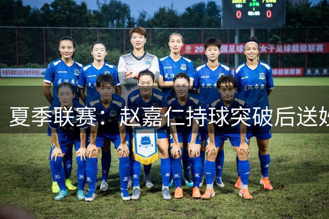 夏季联赛：赵嘉仁持球突破后送妙传，葛昭宝轻松上篮得手